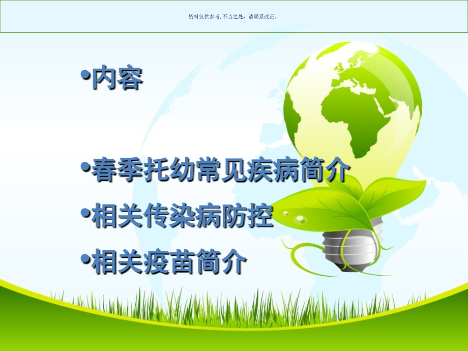 春季常见疾病预防介绍和预防措施.ppt_第1页