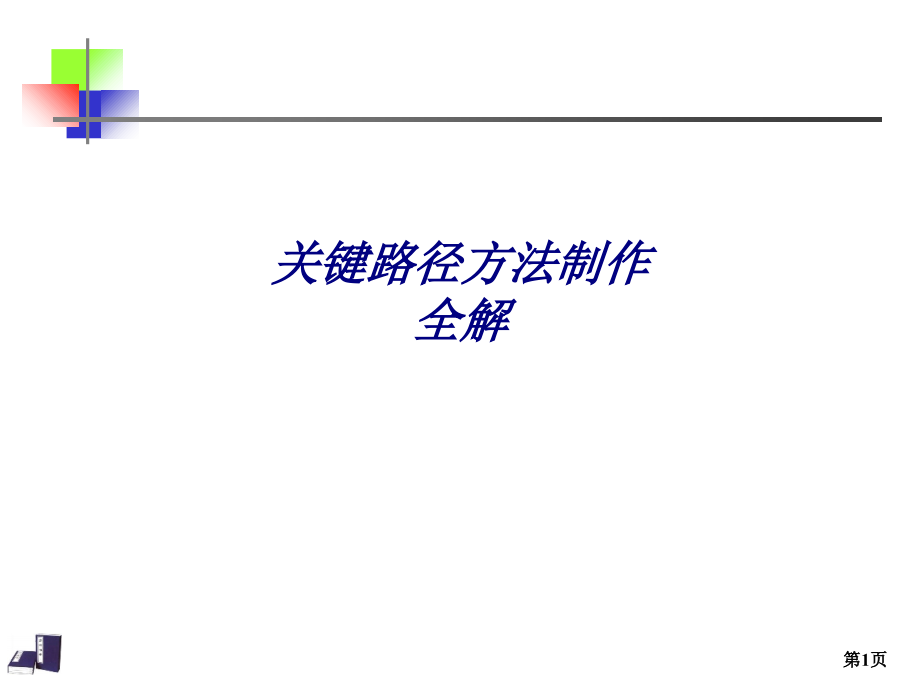 关键路径方法制作全解.ppt_第1页