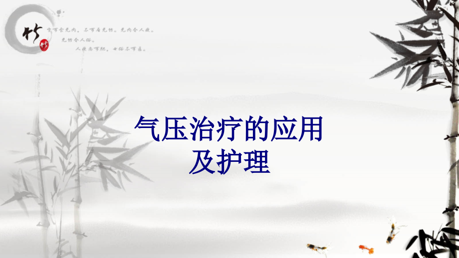 医学气压治疗的应用及护理专题.ppt_第1页