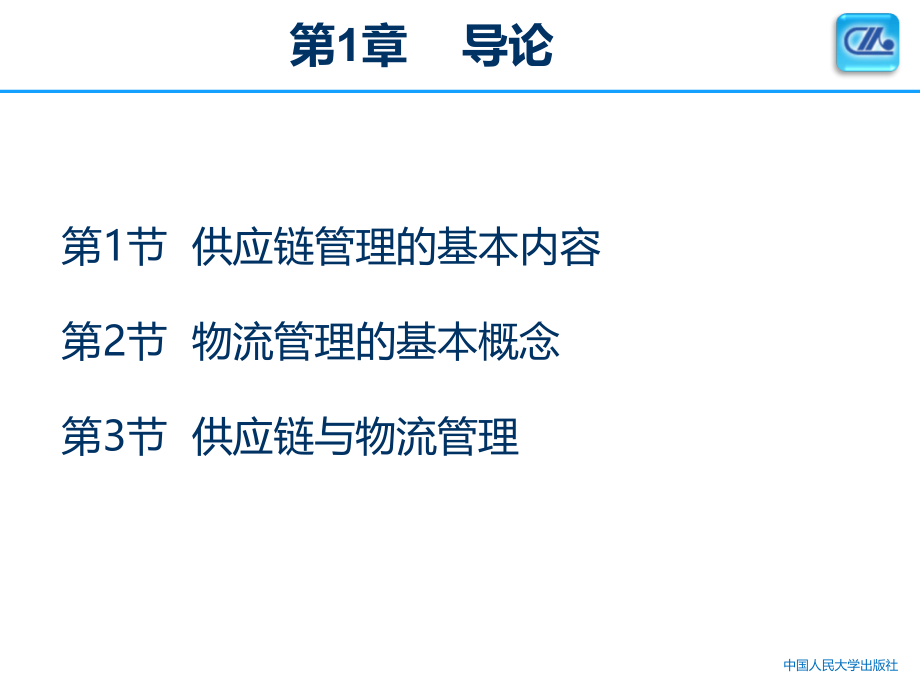 第1章--供应链管理与企业物流.ppt_第1页