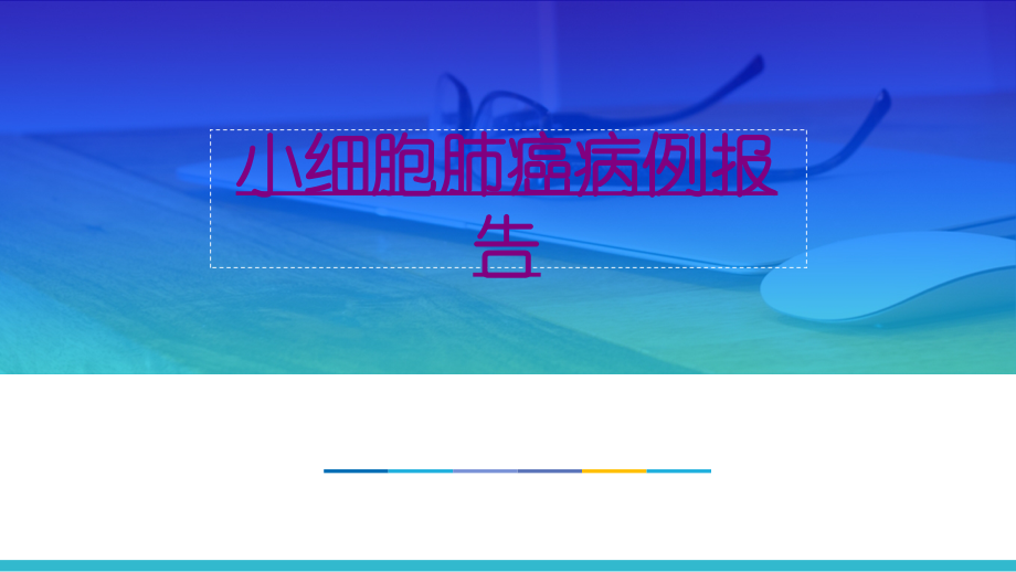 小细胞肺癌病例报告-PPT医学课件.ppt_第1页