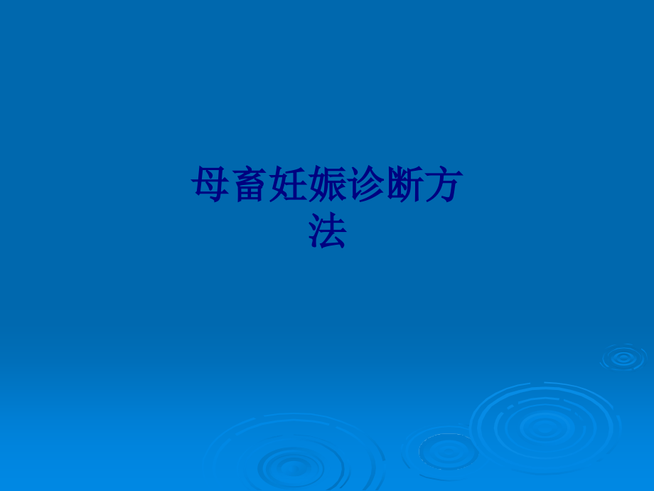 医学母畜妊娠诊断方法专题.ppt_第1页