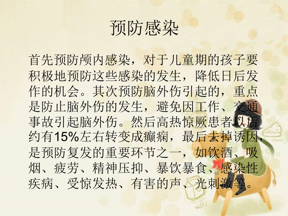 医学课件预防癫痫病的方法.ppt_第1页