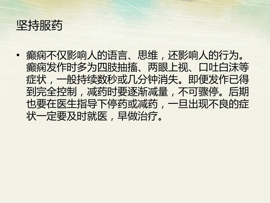 医学课件预防癫痫病的方法.ppt_第2页