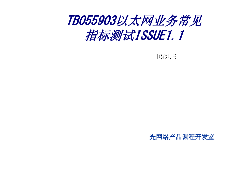 TB以太网业务常见指标测试ISSUE.ppt_第1页