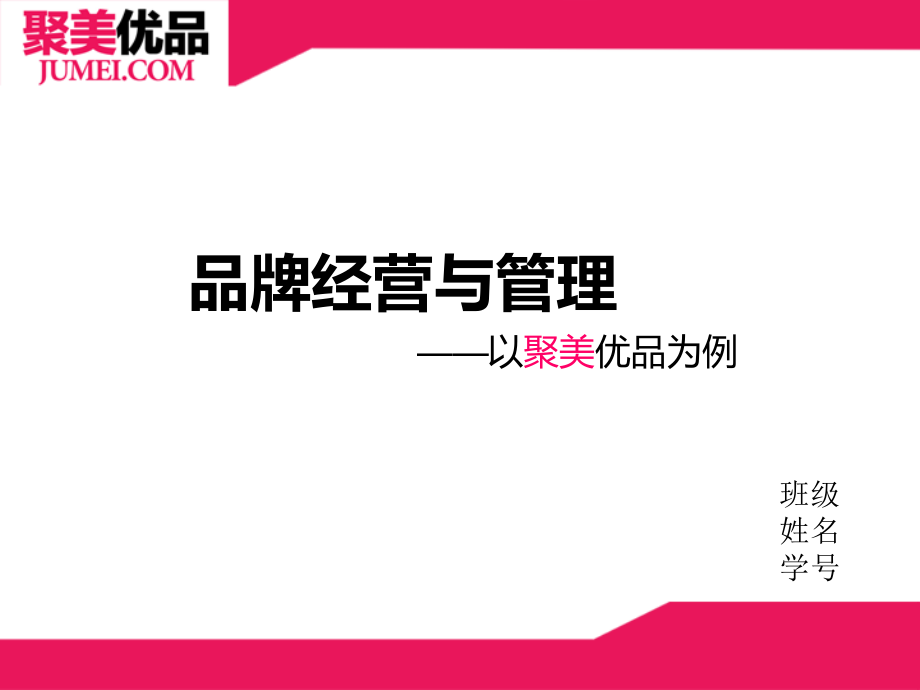 聚美优品品牌经营与管理.ppt_第1页
