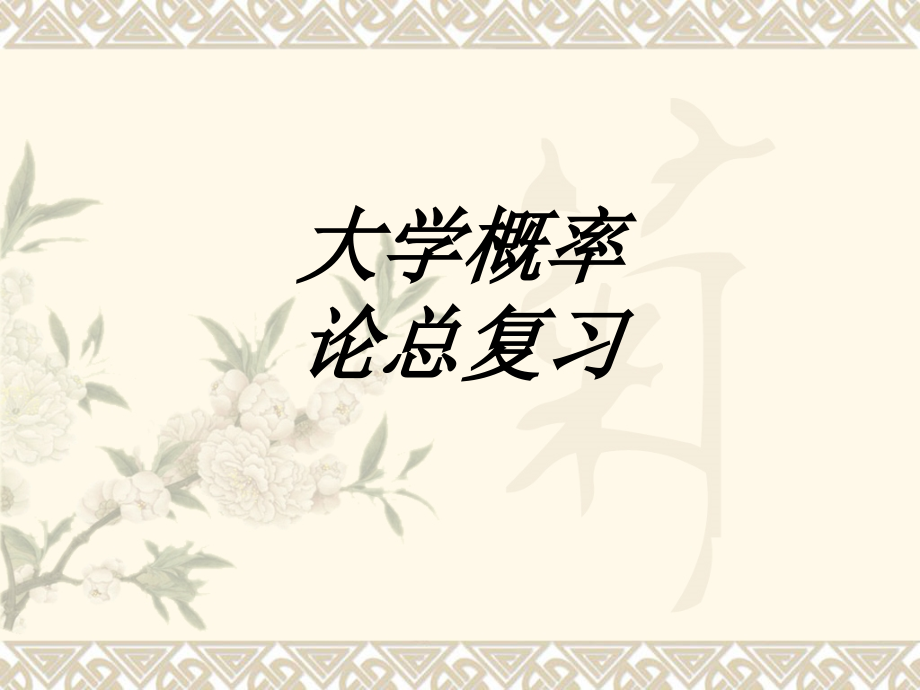 大学概率论总复习(2).ppt_第1页