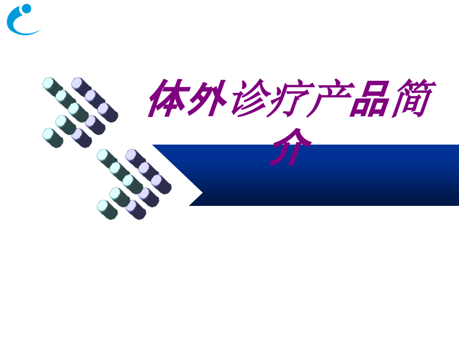 医学体外诊疗产品简介.ppt_第1页