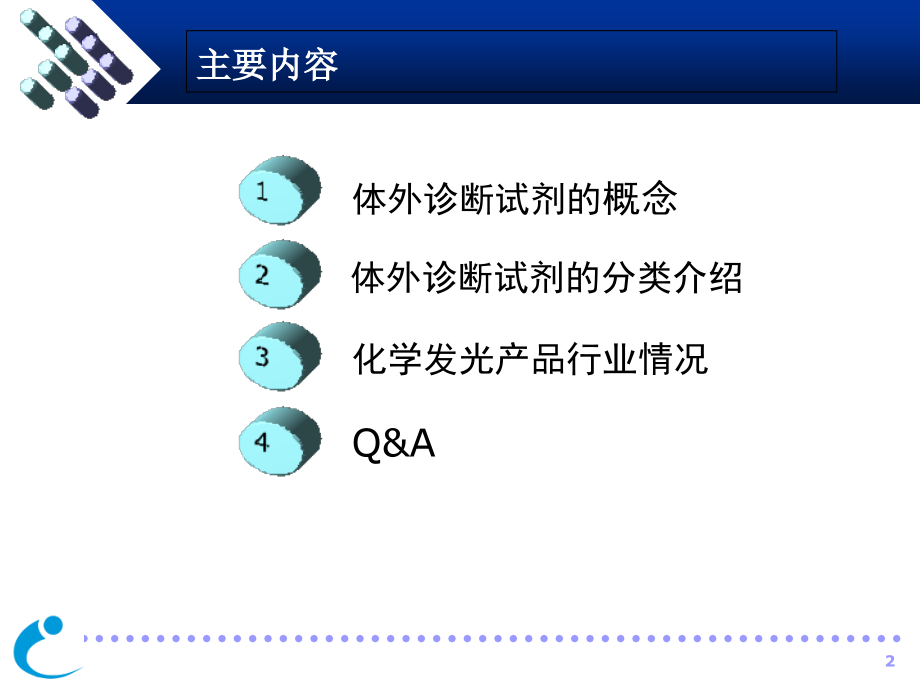 医学体外诊疗产品简介.ppt_第2页