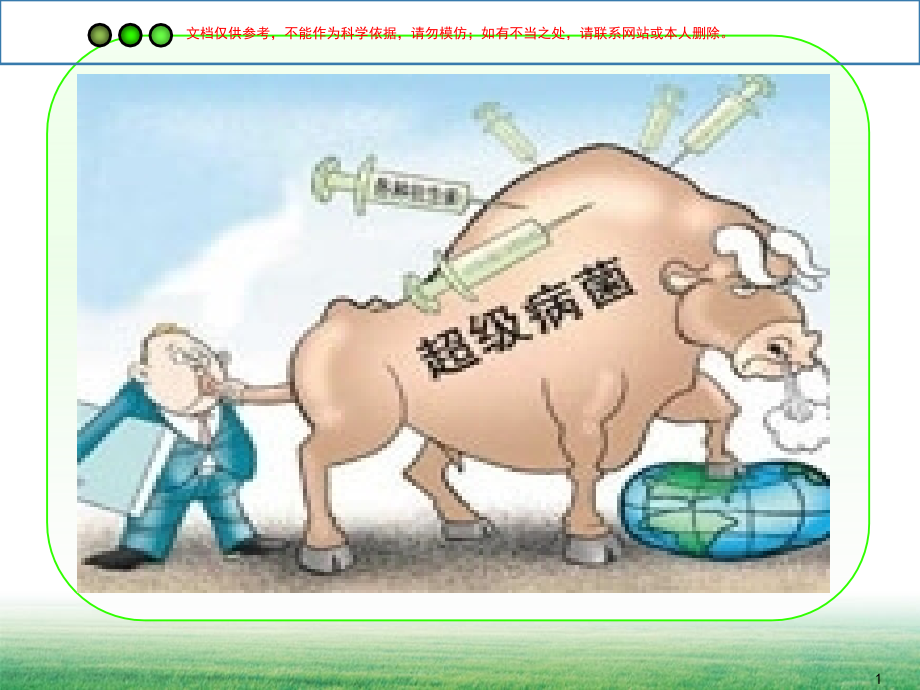 多重耐药菌医院感染预防和控制课件.ppt_第1页