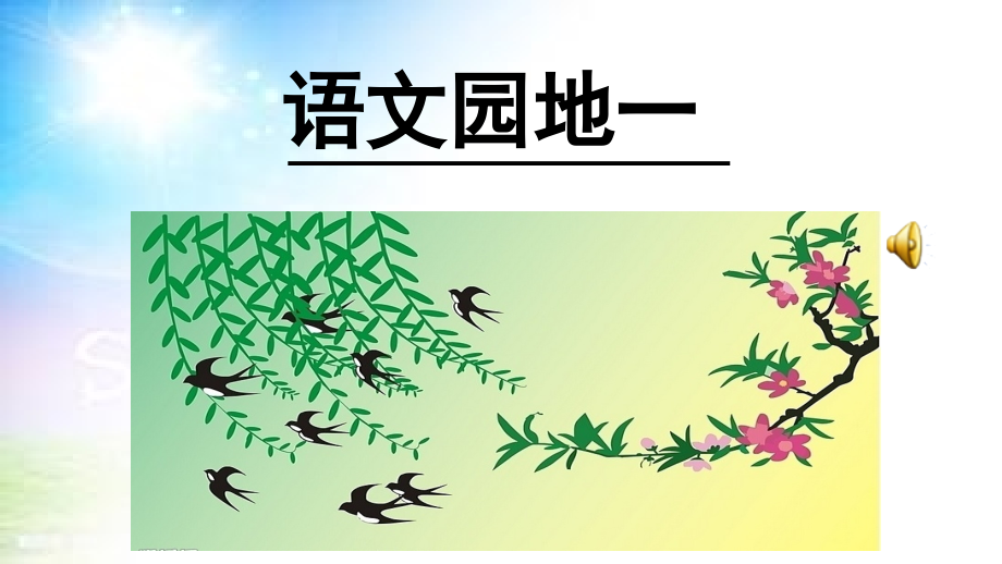 部编一年级下册语文园地一课件.ppt_第1页