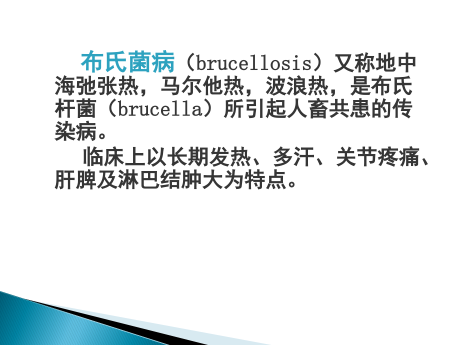 布氏杆菌病.ppt_第2页