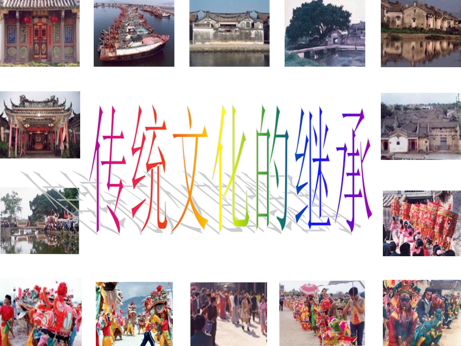 传统文化的继承(共62张).ppt_第1页