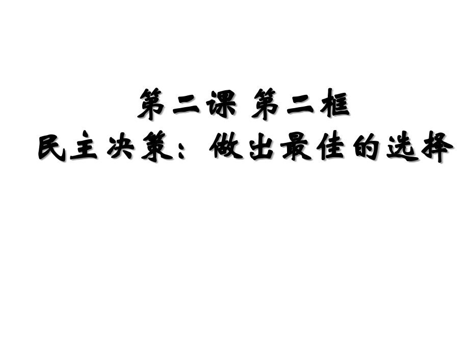 民主决策作出最佳选择课件.ppt_第1页