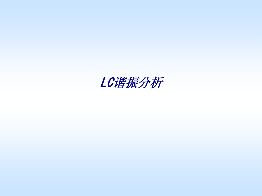 LC谐振分析.ppt_第1页