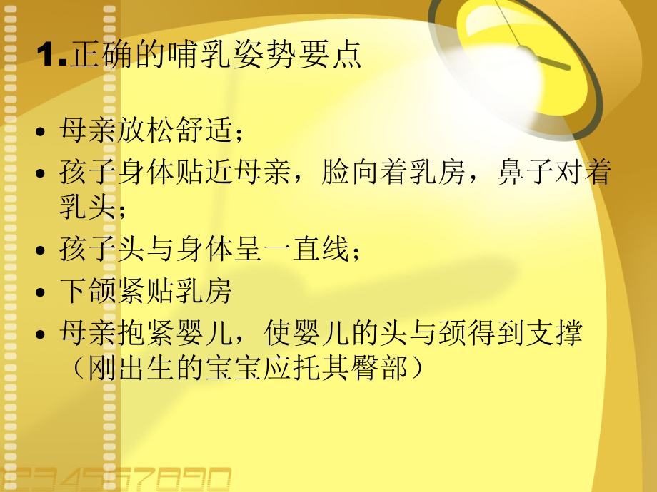 医学课件母乳喂养的姿势.ppt_第1页
