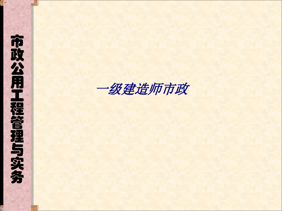 一级建造师市政.ppt_第1页