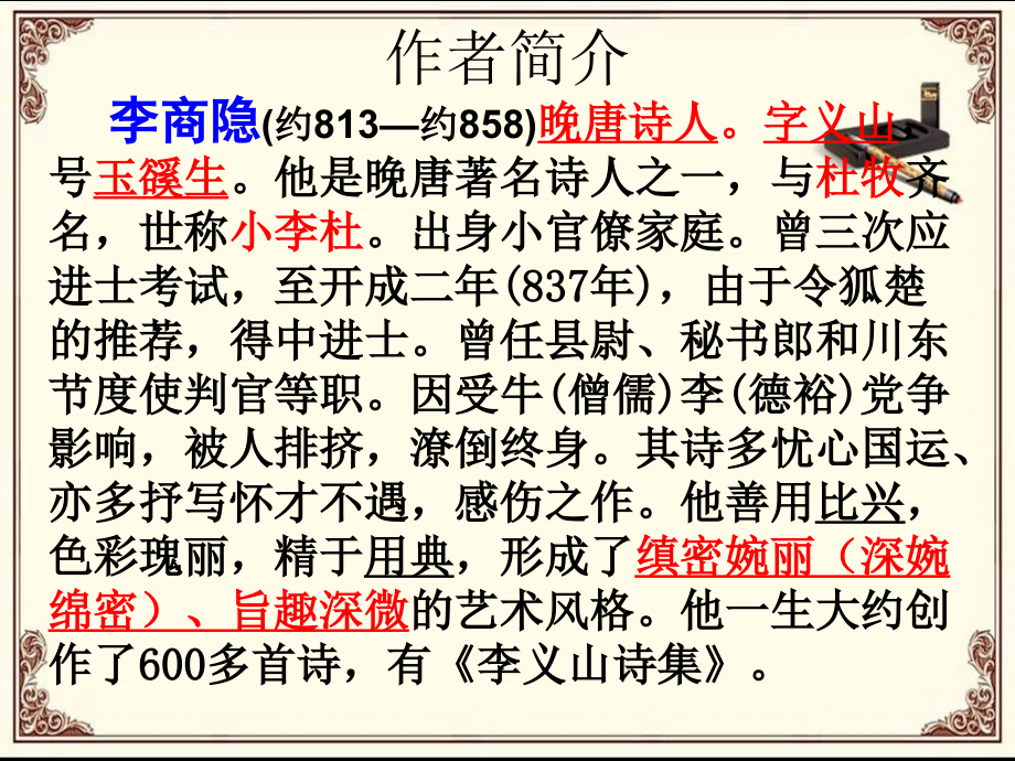 《锦瑟》PPT课件.ppt_第2页