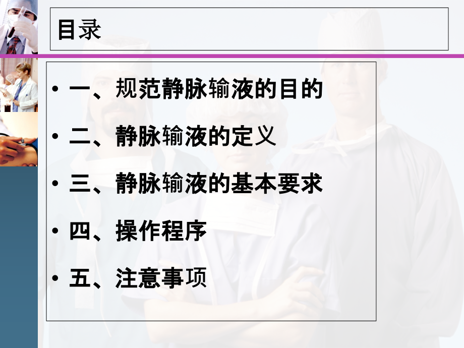 医学课件静脉输液医疗护理技术操作规范.ppt_第2页