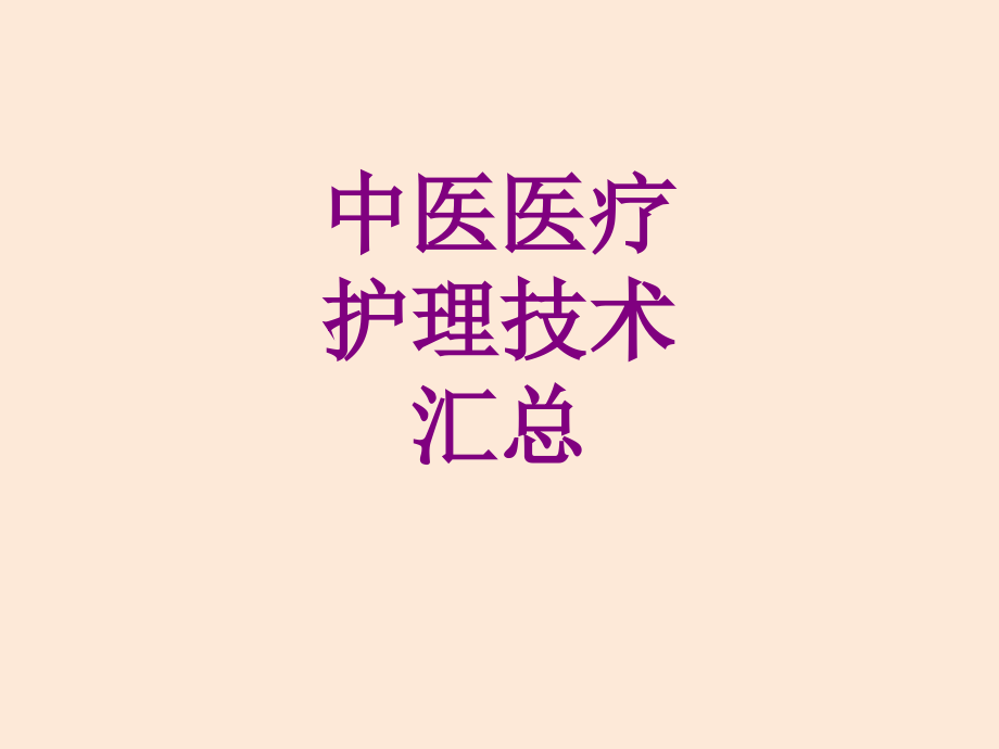 中医护理技术汇总.ppt_第1页