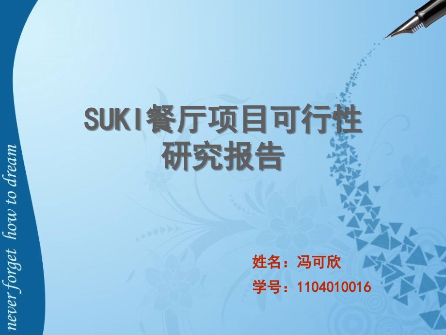 苏奇餐厅项目可行性研究报告1.ppt_第1页