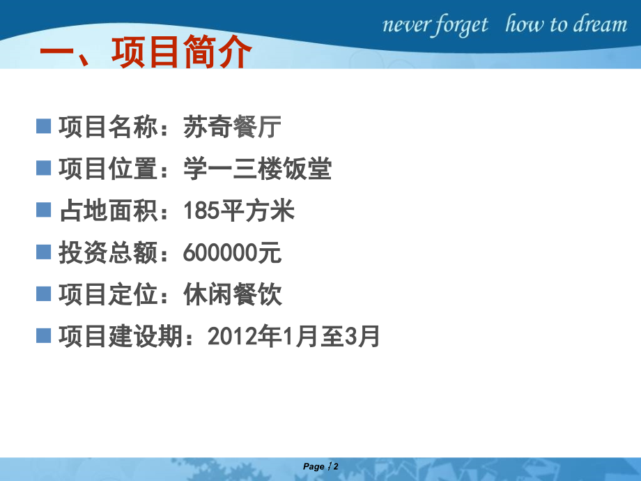 苏奇餐厅项目可行性研究报告1.ppt_第2页