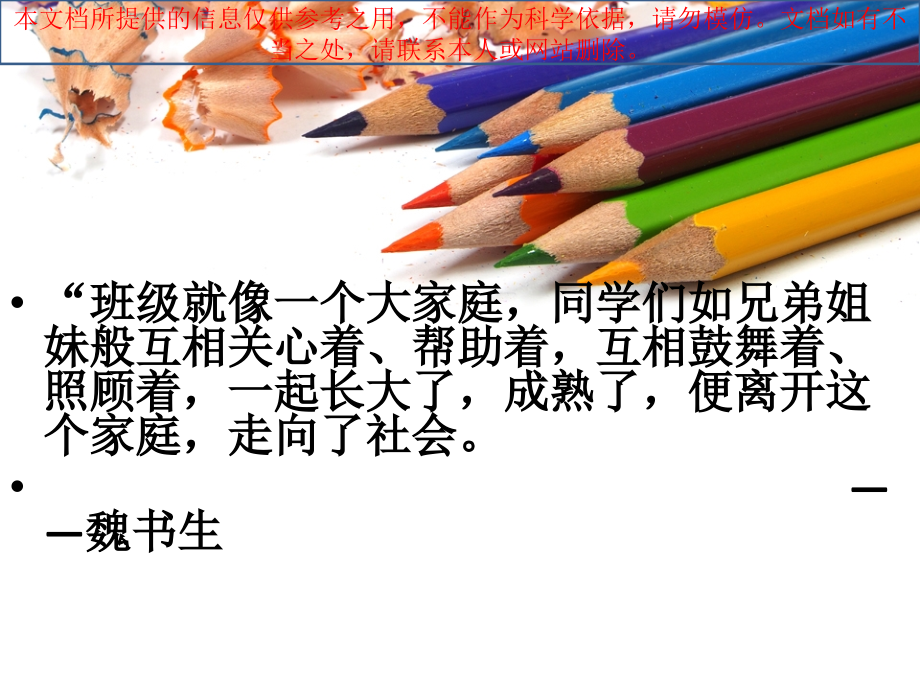 增强班级凝聚力班会专业知识讲座.ppt_第2页