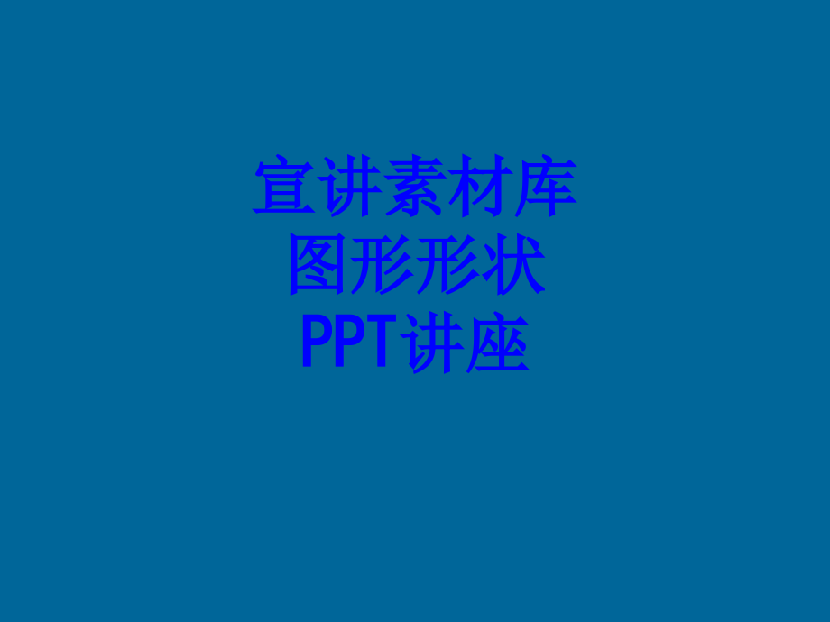 宣讲素材库图形形状教育课件.ppt_第1页