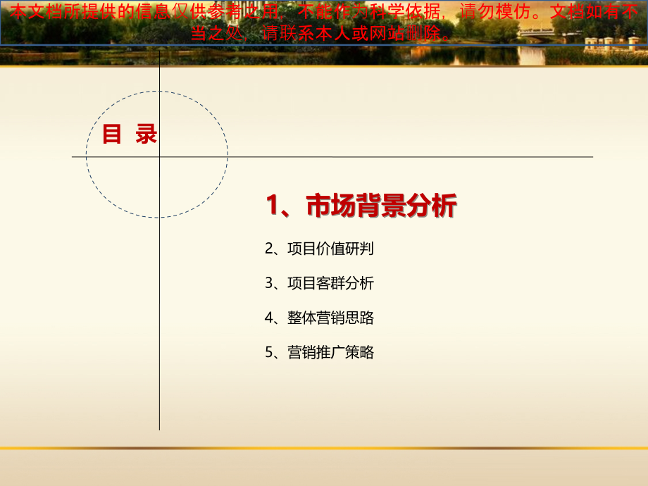 地产项目营销提报优质课件专业知识讲座.ppt_第1页