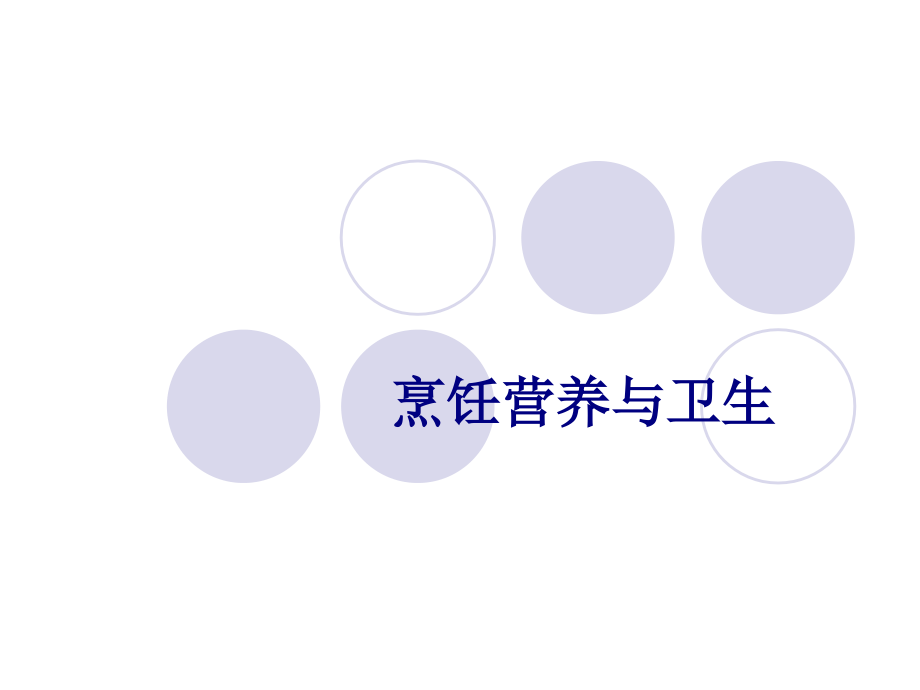 烹饪营养与卫生专题.ppt_第1页