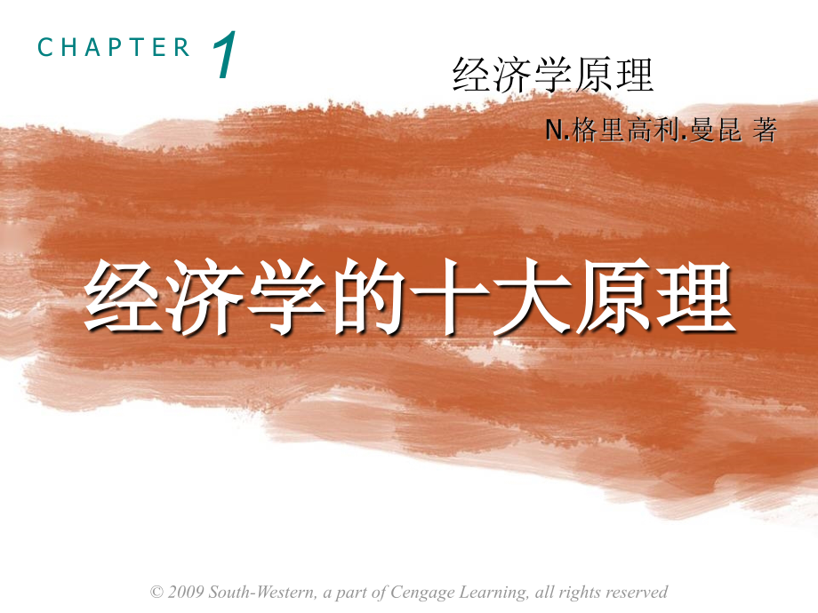 曼昆经济学原理第5版微观PPT全.ppt_第1页