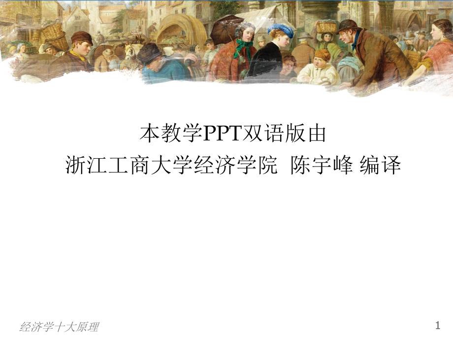 曼昆经济学原理第5版微观PPT全.ppt_第2页