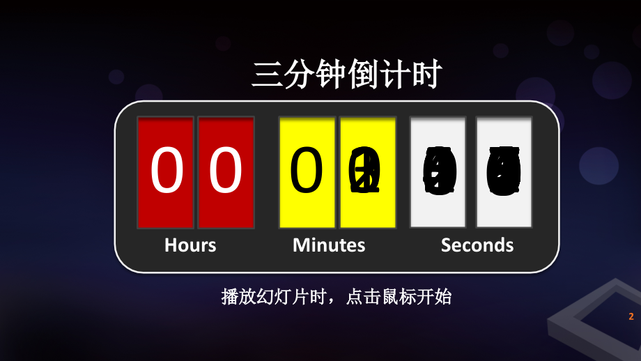 倒计时含19分钟.ppt_第2页