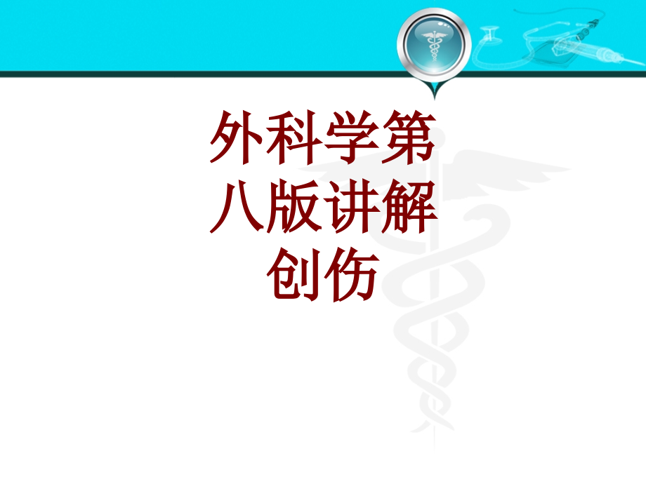 医学外科学第八版讲解创伤.ppt_第1页