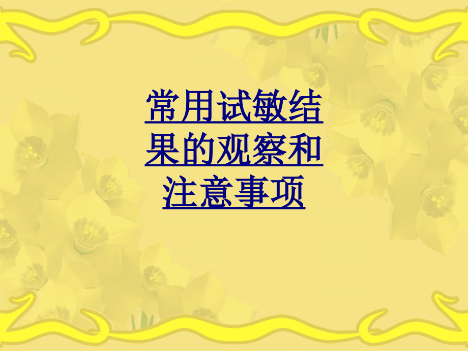 常用试敏结果的观察和注意事项-PPT医学课件.ppt_第1页
