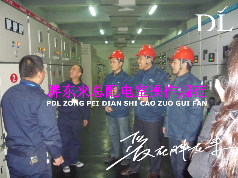 胖东来总配电室操作规范.ppt_第1页