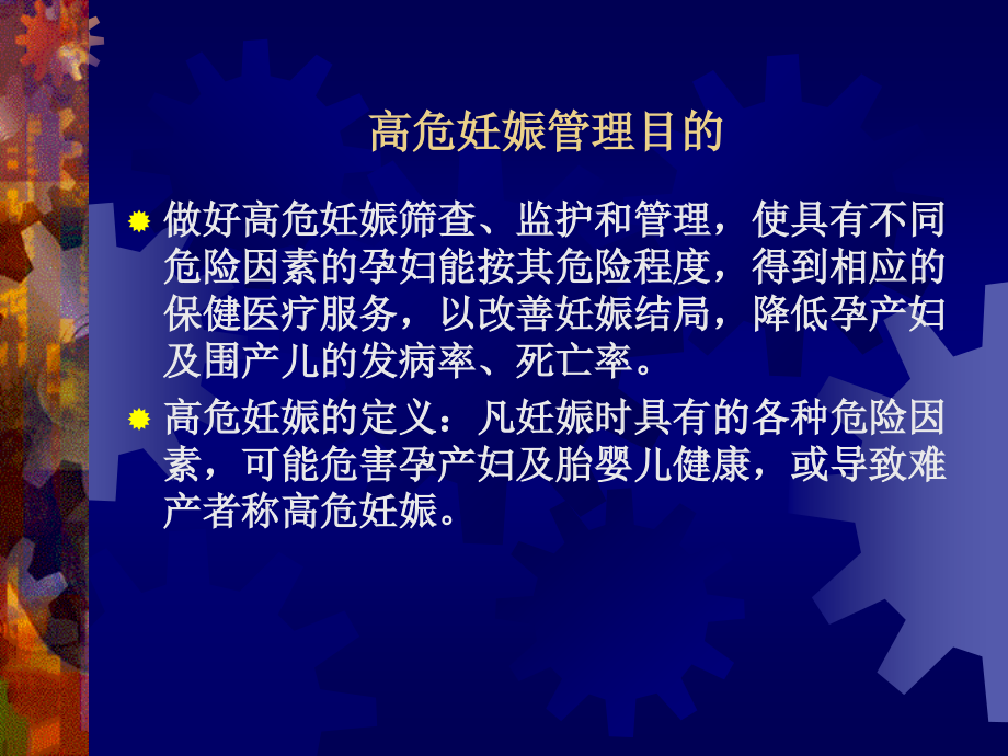 医学课件高危妊娠的管理.ppt_第1页