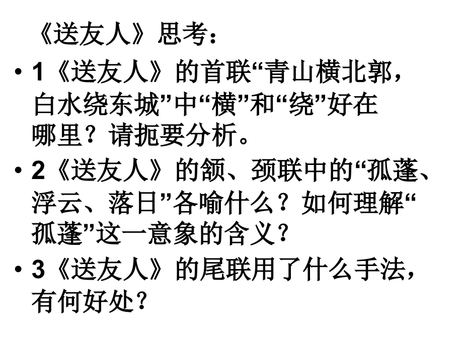 《送友人》(课堂实用)ppt.ppt_第2页