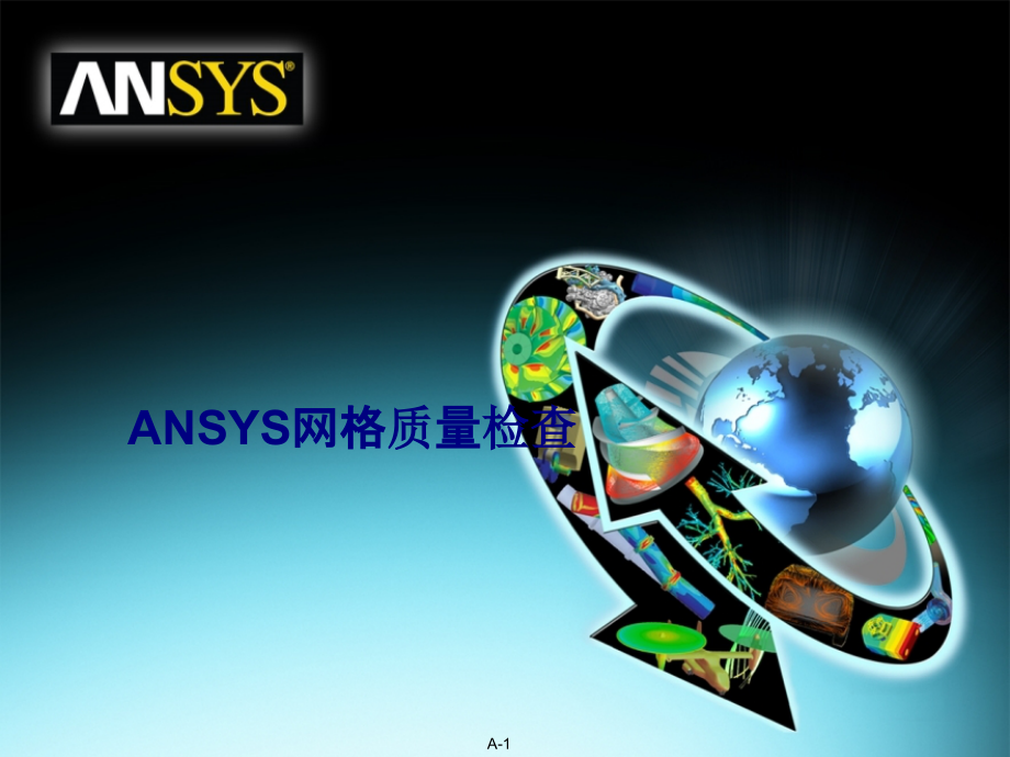 ANSYS网格质量检查.ppt_第1页