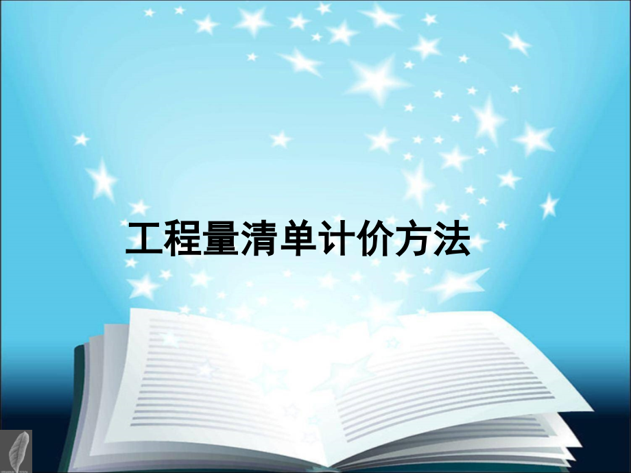 工程量清单计价方法.ppt_第1页
