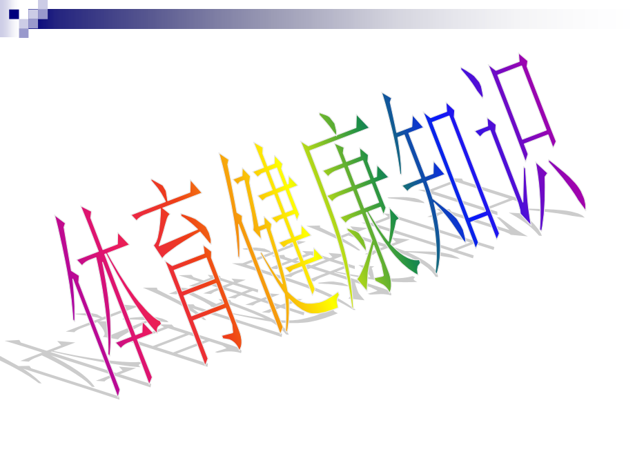 小学体育健康知识.ppt_第1页