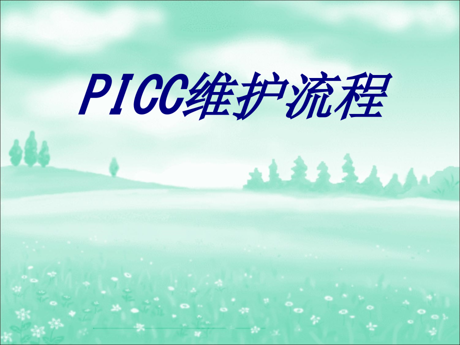 PICC维护流程.ppt_第1页