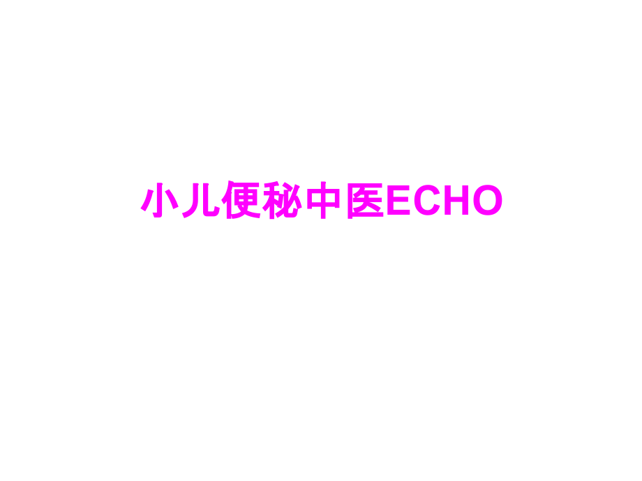 医学小儿便秘中医ECHO.ppt_第1页