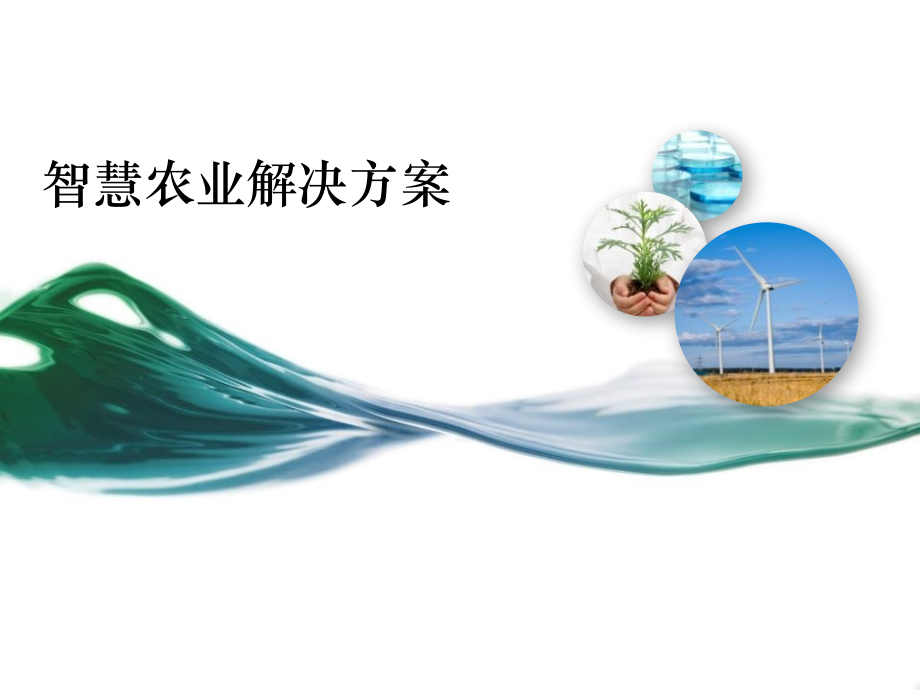 智慧农业解决方案.ppt_第1页