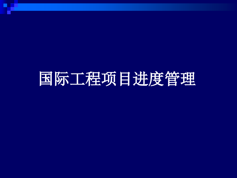 国际工程项目进度管理(工期优化案例).ppt_第1页