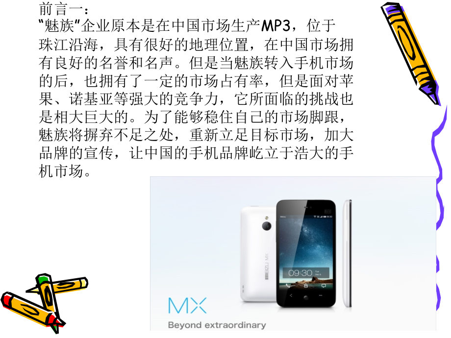 魅族营销策划书-.ppt_第1页