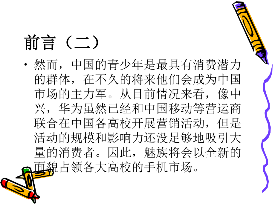 魅族营销策划书-.ppt_第2页