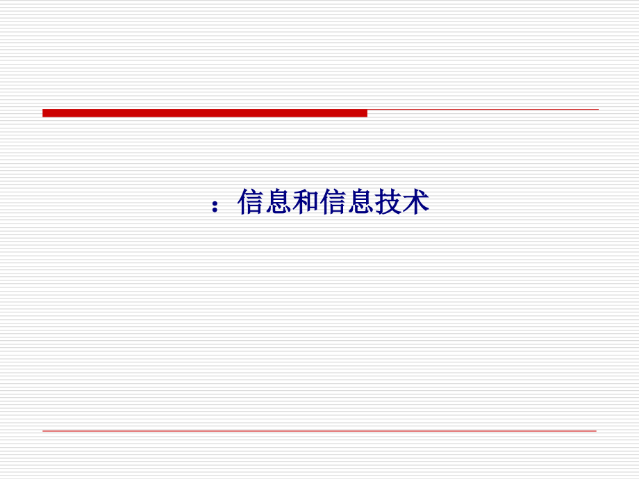 信息和信息技术.ppt_第1页
