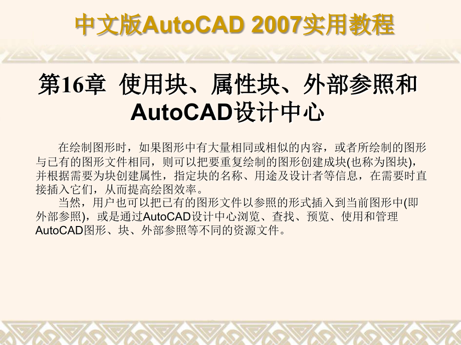 第16章-使用块、属性块、外部参照和Autocad设计中心.ppt_第1页