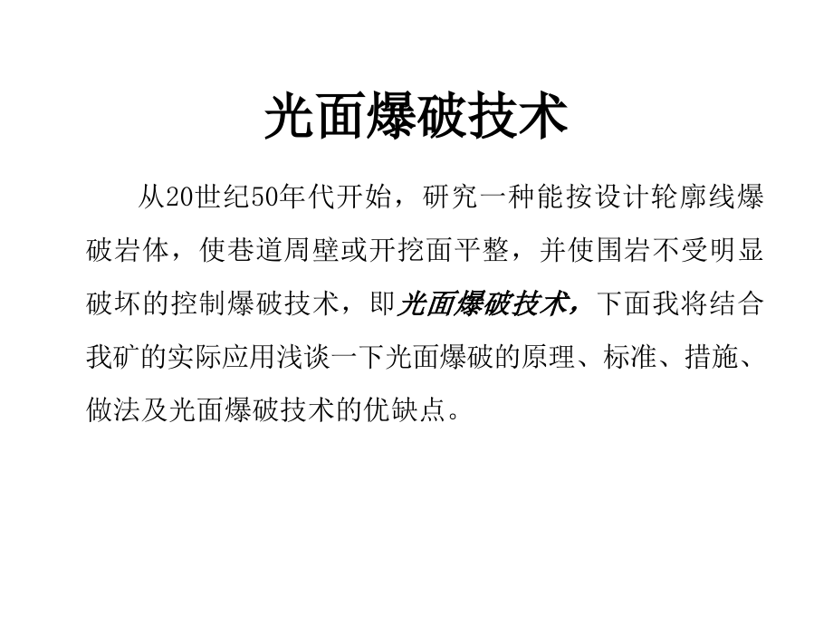 煤矿巷道开挖支护工程光面爆破施工技术讲座资料.ppt_第1页